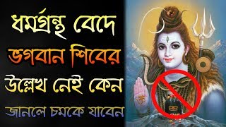 হিন্দু ধর্মগ্রন্থ বেদে  শিবের নাম উল্লেখ নেই কেন ? Origin of Lord Shiva Rudra in Vedas | Puran Katha