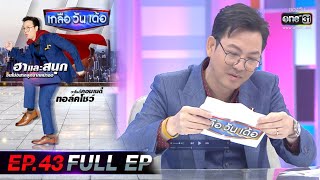 เกลือ วัน เด้อ | EP.43 (FULL EP) | 23 ม.ค. 64 | one31