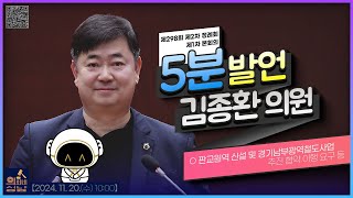 🗣김종환 의원 - ○ 판교원역 신설 및 경기남부광역철도사업 추진 협약 이행 요구 등🔸5분발언🔸_ 2024.11.20.