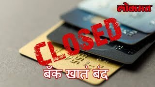 तुमचं बँक खातं लवकरच होईल बंद जाणून घ्या या मागचं कारण | Your Bank will be Close