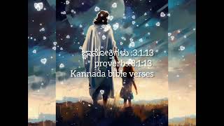 ಜ್ಞಾನೋಕ್ತಿಗಳು :3:1:13proverbs:3:1:13 Kannada bible verses