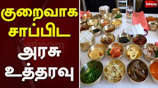 குறைவாக சாப்பிட அரசு உத்தரவு | North Korean | Food | Eat less | Kim Jong Un | sathiyam tv