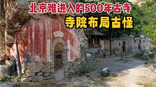 北京深山明朝古寺庙，藏身500余年很少人知，进寺犹如蜀道艰险