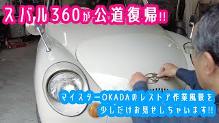 【スバル360〜公道復帰を果たす その日まで〜】produced by STEPengineering