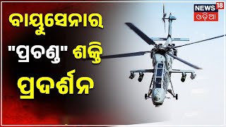 Prachand LCH joins Indian Army |  ଚୀନ ଓ ପାକିସ୍ତାନକୁ ପ୍ରଚଣ୍ଡ ଜବାବ | Indian Air Force | Odia News