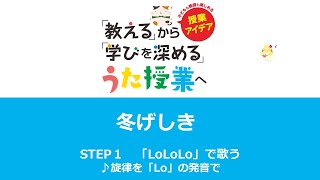 歌唱共通教材『冬げしき』 学習の内容【STEP１】「LoLoLo」で歌う　♪旋律を「Lo」の発音で歌う