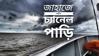 ঝড়ের দিনে সন্দ্বীপ চ্যানেল পাড়ি দেয়া || জাহাজ ভ্রমণ || সন্দ্বীপ জীবন-০৩