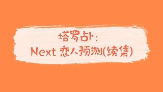 【读书听塔罗】下一段恋爱的Ta是我的理想型吗？我们如何相识的？