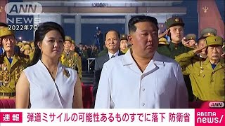 【速報】北朝鮮の弾道ミサイルとみられるもの　すでに落下か　防衛省(2023年6月15日)