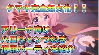 【プリコネR】字幕解説付き　アリーナ向け　ハロウィンツムギ使用パーティ編成を紹介！