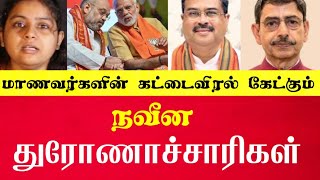 கட்டை விரல் கேட்கும் நவீன துரோணாச்சாரிகள்..! உயர்கல்விக்கு ஆப்பு வைக்கும் UGC ..! PUNNAGAI ISHANA