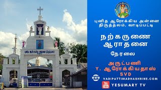 நற்கருணை ஆராதனை by Y. ஆரோக்கியதாஸ் SVD | புனித ஆரோக்கிய அன்னை திருத்தலம், வாடிப்பட்டி |