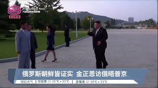 俄罗斯朝鲜皆证实  金正恩访俄晤普京【2023.09.11 八度空间华语新闻】