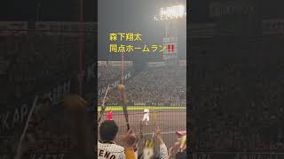 【やったぞ‼️ 森下‼️ 同点ホームラン！】CS Final 第1戦　阪神森下同点ホームラン！