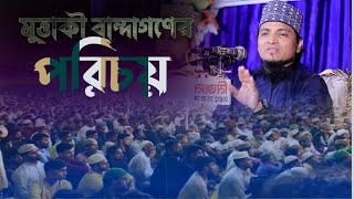 মুত্তাকী বান্দার পরিচয়, মুত্তাকী বান্দার  গুরুত্ব ও ফযিলত।  মুফতি আবদুল আজিজ রজভী। Mufti Aziz Razavi