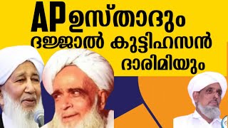 Ap ഉസ്താദും ദജ്ജാൽ കുട്ടിഹസൻ ദാരിമിയും/റഹീം നിസാമി /majlisul