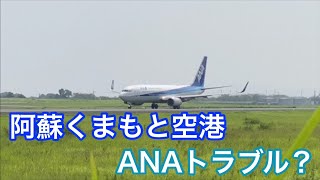 2023年　阿蘇くまもと空港　飛行機を見に行く  トラブル？　ANA