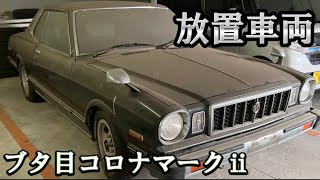 【放置車両】ホコリを被ったブタ目トヨタコロナマークⅱ #草ヒロ #トヨタマーク2