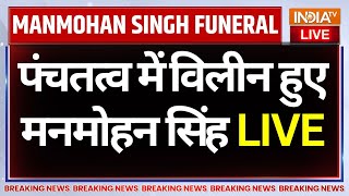 Manmohan Singh Funeral LIVE: पंचतत्व में विलीन हुए मनमोहन सिंह | Nigam Bodh Ghat | Pm Modi |Congress