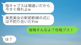 私が新郎の職場の社長だと知らずに結婚式場から追い出した元同級生の新婦「陰キャのブスはここにいるべきじゃないよw」→マウント女が私の正体を知って驚愕したwww