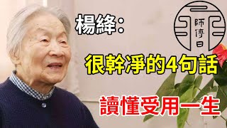 楊絳：很幹凈的4句話，讀懂受用一生——願你能掃除心頭塵埃，輕裝上陣，活出自己的豁達。