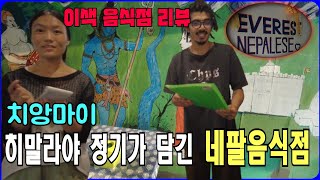 [치앙마이] 이색식당 탐방 l 히말라야 정기를 받고 오다 ㅣ 네팔음식점 리뷰,후기