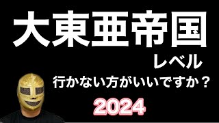 【大東亜帝国レベル】横から蔑むやつら…