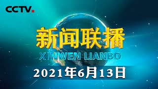 习近平对湖北十堰市张湾区艳湖社区集贸市场燃气爆炸事故作出重要指示 | CCTV「新闻联播」20210613