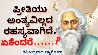 ರವೀಂದ್ರನಾಥ ಟ್ಯಾಗೋರ್ ನುಡಿಮುತ್ತುಗಳು/ Rabindranath Tagore Quotes in Kannada.Top10 @Siddu_p_creation