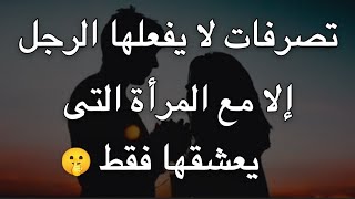 تصرفات لا يفعلها الرجل إلا مع المرأة التى يعشقها فقط.. أسرار علم النفس