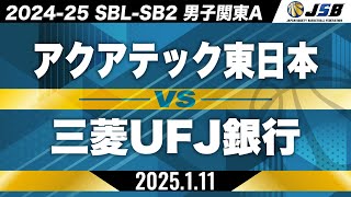 【SB2】アクアテック東日本vs三菱UFJ銀行［2024-25 SBL-SB2│男子関東A│1月11日］