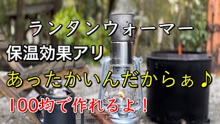 【キャンプ道具】自作 ランタンウォーマー//100均のマグカップで作ったらバッチリ保温‼️保温効果徹底検証‼️あったかいんだから‼️