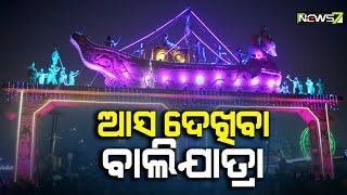 ୨ ବର୍ଷ ପରେ ବାଲିଯାତ୍ରା ପାଇଁ ଲୋକଙ୍କ ମଧ୍ୟରେ ଉତ୍ସାହ, ଆସନ୍ତୁ ଦେଖିବା ପ୍ରଥମ ଦିନର କିଛି ଝଲକ୍