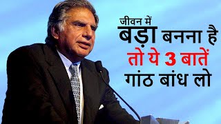 जीवन में बड़ा बनना है तो ये 3 बातें गांठ बांध लो - by Sir Ratan Tata