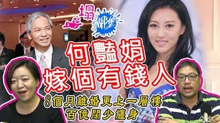 一塌糊塗 何豔娟嫁個有錢人 8個月離婚更上一層樓 百億闊少纏身 | 第二十一集A 第一節