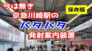 【二度と見られない】京急川崎駅の貴重な映像