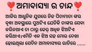 ❣️କୌଣସି ପରିସ୍ଥିତିରେ ବି ଝିଅଟିଏ ନିଜ ବାପାମାଆ ଙ୍କୁ ସାହାଯ୍ୟ କରିବାକୁ ପଛଘୁଂଚା ଦେଇନଥାଏ❣️#interestingstory