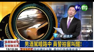 男酒駕睡路中 員警拍窗叫醒!