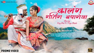 कालंग गतिंग बपागेया//New Mundari Video//King Bhai \u0026 Priya Munda//Singer Dinu Pahan