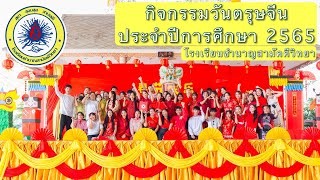 กิจกรรมวันตรุษจีน ประจำปีการศึกษา2565 โรงเรียนชำนาญสามัคคีวิทยา