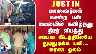 JUSTIN || மாணவர்கள் சென்ற பஸ் திடீரென தலைகீழாக கவிழ்ந்து விபத்து... சம்பவ இடத்திலேயே துடிதுடிக்க பலி