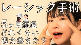 【長期レビュー】手術５か月後の見え方とお金の話【品川近視クリニック】