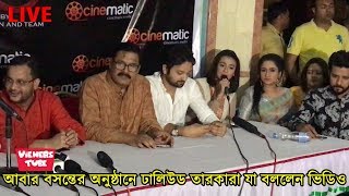 অর্চিতা স্পর্শিয়ার 'আবার বসন্ত' সিনেমা প্রসঙ্গে ঢালিউড তারকারা যা বললেন ভিডিও দেখুন - Abar Bosonto