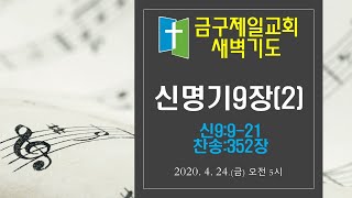 금구제일교회 새벽기도 20200424