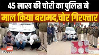 पुलिस को मिली बड़ी सफलता 45 लाख की चोरी का माल बरामद,चोर गिरफ्तार | sagar tv news |