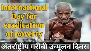 अंतर्राष्ट्रीय गरीबी उन्मूलन दिवस | International day for The Eradication of Poverty