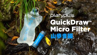 【4K】PLATYPUS｜クイックドローマイクロフィルター 山歩き編