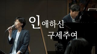 인애하신 구세주여 - 찬송가와 함께