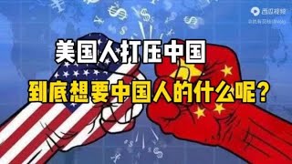 美国人打压中国-到底想要中国人什么呢？