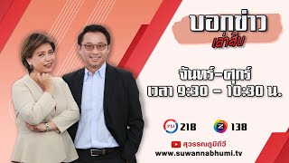 บอกข่าวเล่าสิบ 8 สิงหาคม 2567